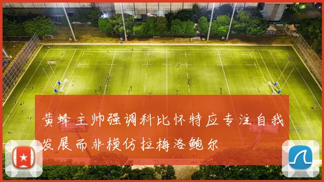 黄蜂主帅强调科比怀特应专注自我发展而非模仿拉梅洛鲍尔