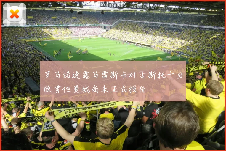 罗马诺透露马雷斯卡对古斯托十分欣赏但曼城尚未正式报价