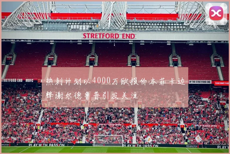 热刺计划以4000万欧报价本菲卡边锋谢尔德鲁普引发关注