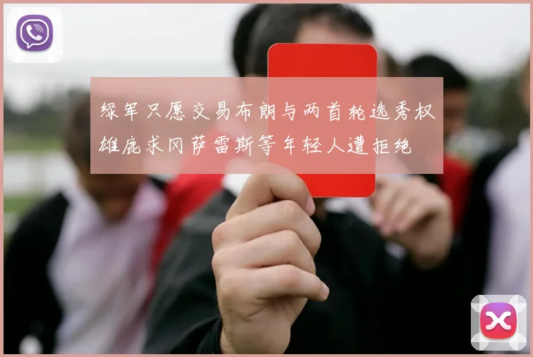 绿军只愿交易布朗与两首轮选秀权雄鹿求冈萨雷斯等年轻人遭拒绝