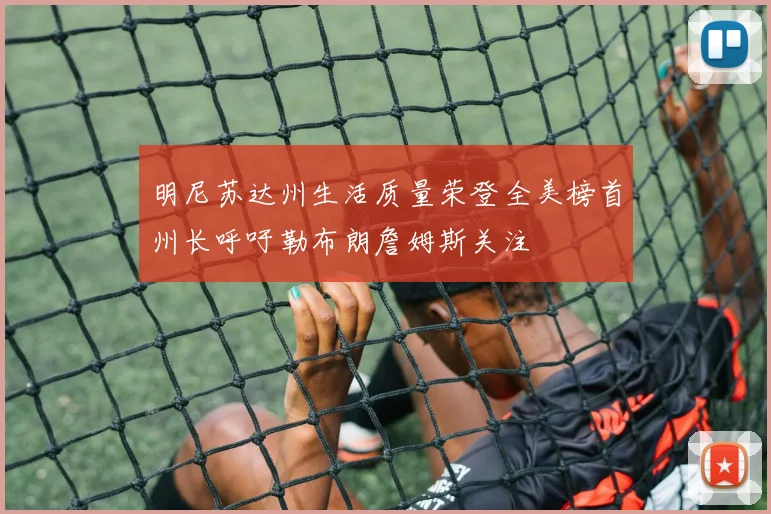 明尼苏达州生活质量荣登全美榜首州长呼吁勒布朗詹姆斯关注