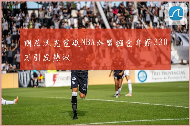 朗尼沃克重返NBA加盟掘金年薪330万引发热议