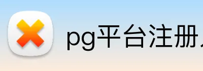 pg平台注册入口 logo